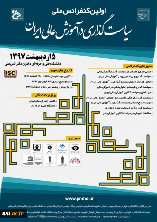 کنفرانس ملی سیاست گذاری در آموزش عالی ایران در اردیبهشت ماه سال جاری برگزار می شود