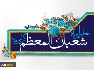 فرارسیدن ماه شعبان مبارک باد.