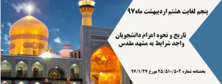 اعلام زمان و نحوه اعزام دانشجویان کم توان به مشهد مقدس