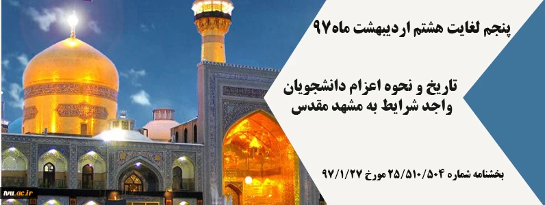 اعلام زمان و نحوه اعزام دانشجویان کم توان به مشهد مقدس 2