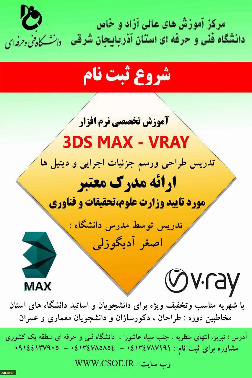 دوره 3D max و V-ray / دانشکده تبریز 3