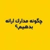 نحوه تکمیل پرسشنامه اطلاعات فردی 2