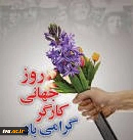 امام خمینی (ره): حیات یک ملت مرهون کار و کارگر است. روز جهانی کار و کارگر خجسته باد. 2