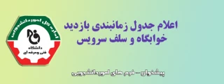 اعلام زمانبندی بازدید رتبه بندی تغذیه و خوابگاه ها - معاونین استانی دانشجویی فرهنگی