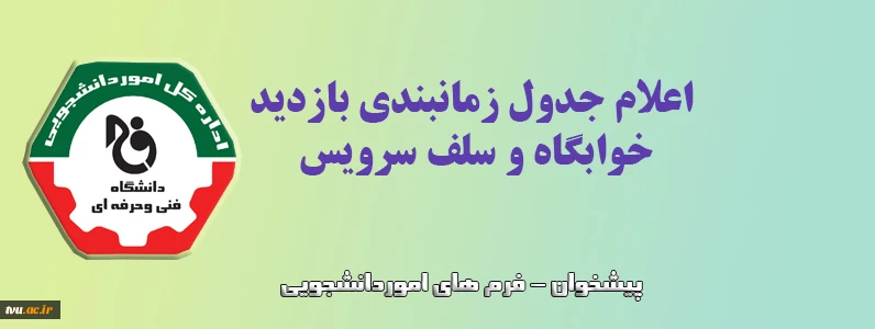 اعلام زمانبندی بازدید رتبه بندی تغذیه و خوابگاه ها - معاونین استانی دانشجویی فرهنگی 2