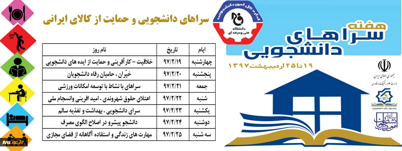 آغاز هفته خوابگاه ( سراهای ) دانشجویی 97 2