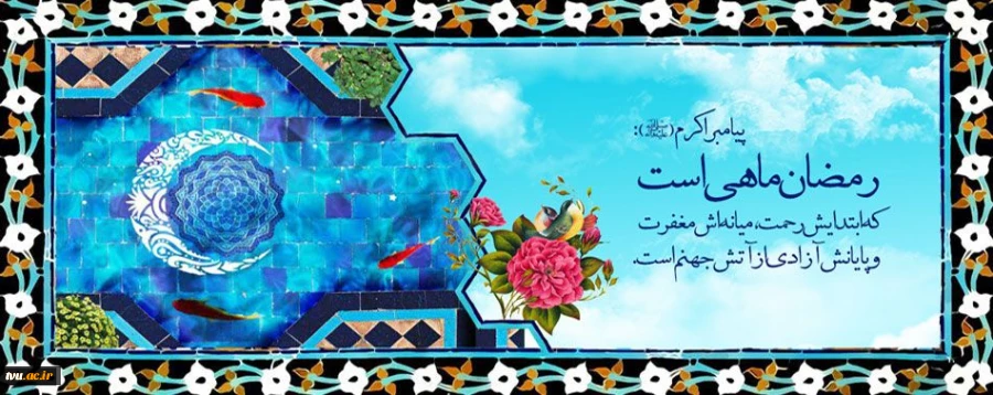 حلول ماه مبارک رمضان مبارک باد 2