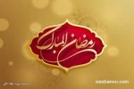 احادیث منتخب ماه مبارک رمضان(قسمت دوم) 2