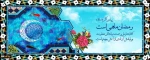 حلول ماه مبارک رمضان مبارک باد. 2