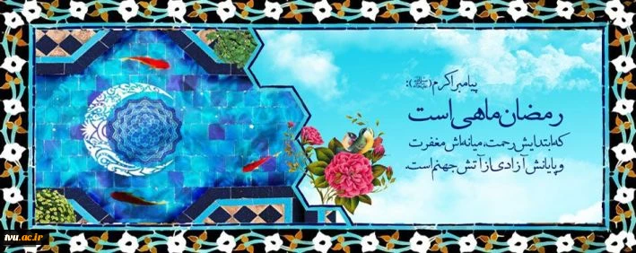 حلول ماه مبارک رمضان مبارک باد. 2