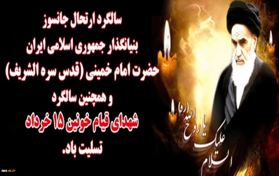 سالگرد ارتحال امام(ره