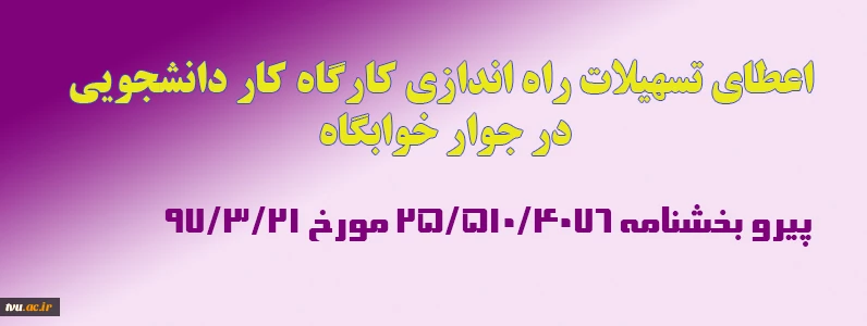 اعطای تسهیلات راه اندازی کارگاه کاردانشجویی در جوار خوابگاه ها 4