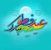 عید فطر مبارکباد