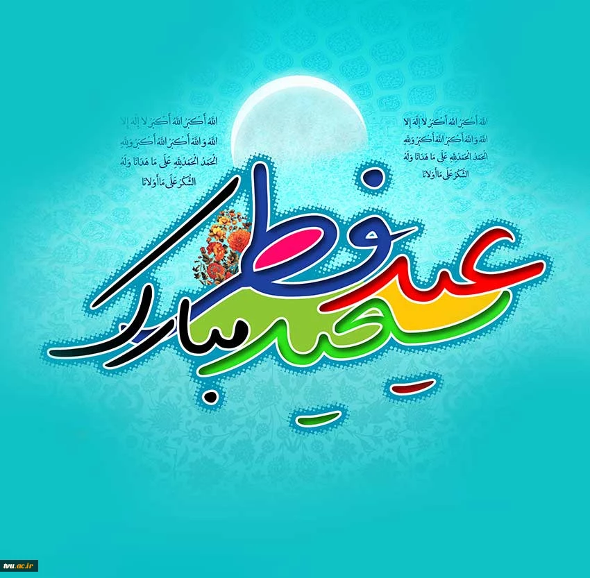 عید فطر مبارکباد