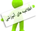 اطلاعیه مهم آموزش