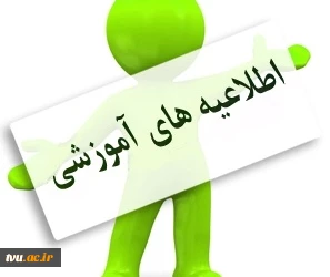 اطلاعیه مهم آموزش