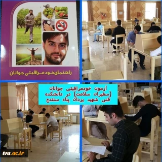 آزمون استانی خودمراقبتی سفیران سلامت در دانشکده فنی و حرفه ای شهید یزدان پناه سنندج برگزار شد