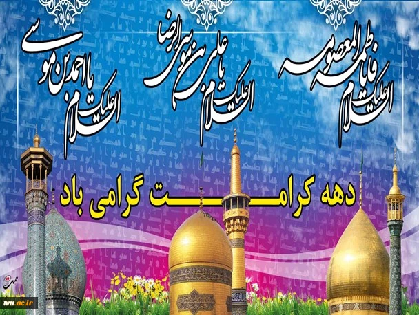 فرا رسیدن دهه نورانی کرامت گرامی باد.َ