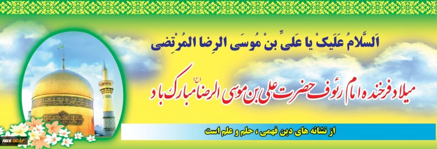 ولادت با سعادت امام هشتم مولا علی ابن موسی الرضا(ع) مبارک باد. 2