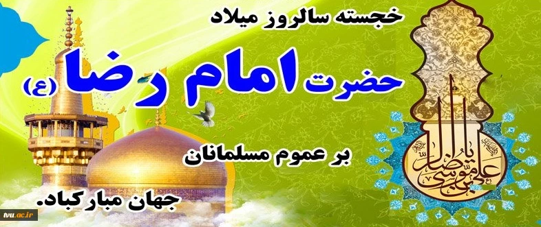 میلاد امام رئوف حضرت علی ابن موسی الرضا (ع) مبارک باد 2