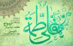 روز ازدواج حضرت امیرالمومنین علی (علیه السلام) و حضرت زهرا سلام الله علیها مبارک باد.