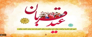 عید قربان