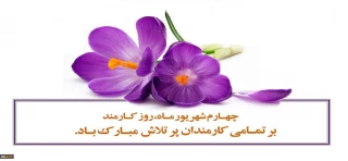 روز کارمند گرامی باد.