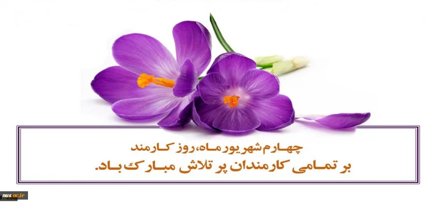 روز کارمند گرامی باد. 2