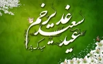 عید سعید غدیر خم مبارک باد. 2