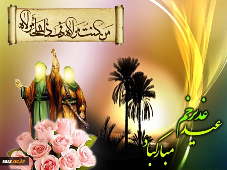 عید سعید غدیر خم مبارک باد. 2