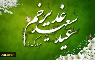 عید سعید غدیر خم مبارک باد.