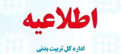 ابلاغ مصوبه ی هیأت امنای دانشگاه در خصوص دانشجویان ورزشکار قهرمان