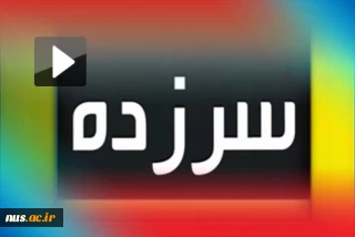 به همت اداره کل حوزه ریاست و روابط عمومی
بخش گزارش خبری با عنوان "دوربین سر زده" در دانشگاه فنی و حرفه ای راه اندازی شد