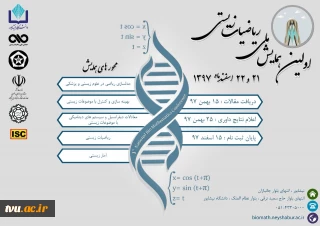 اولین همایش ملی ریاضیات زیستی