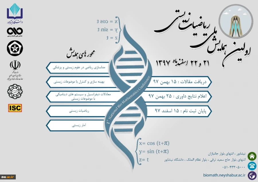 اولین همایش ملی ریاضیات زیستی