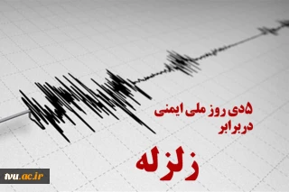 گرامی داشت روز ملی ایمنی در برابر زلزله و کاهش اثرات بلایای طبیعی