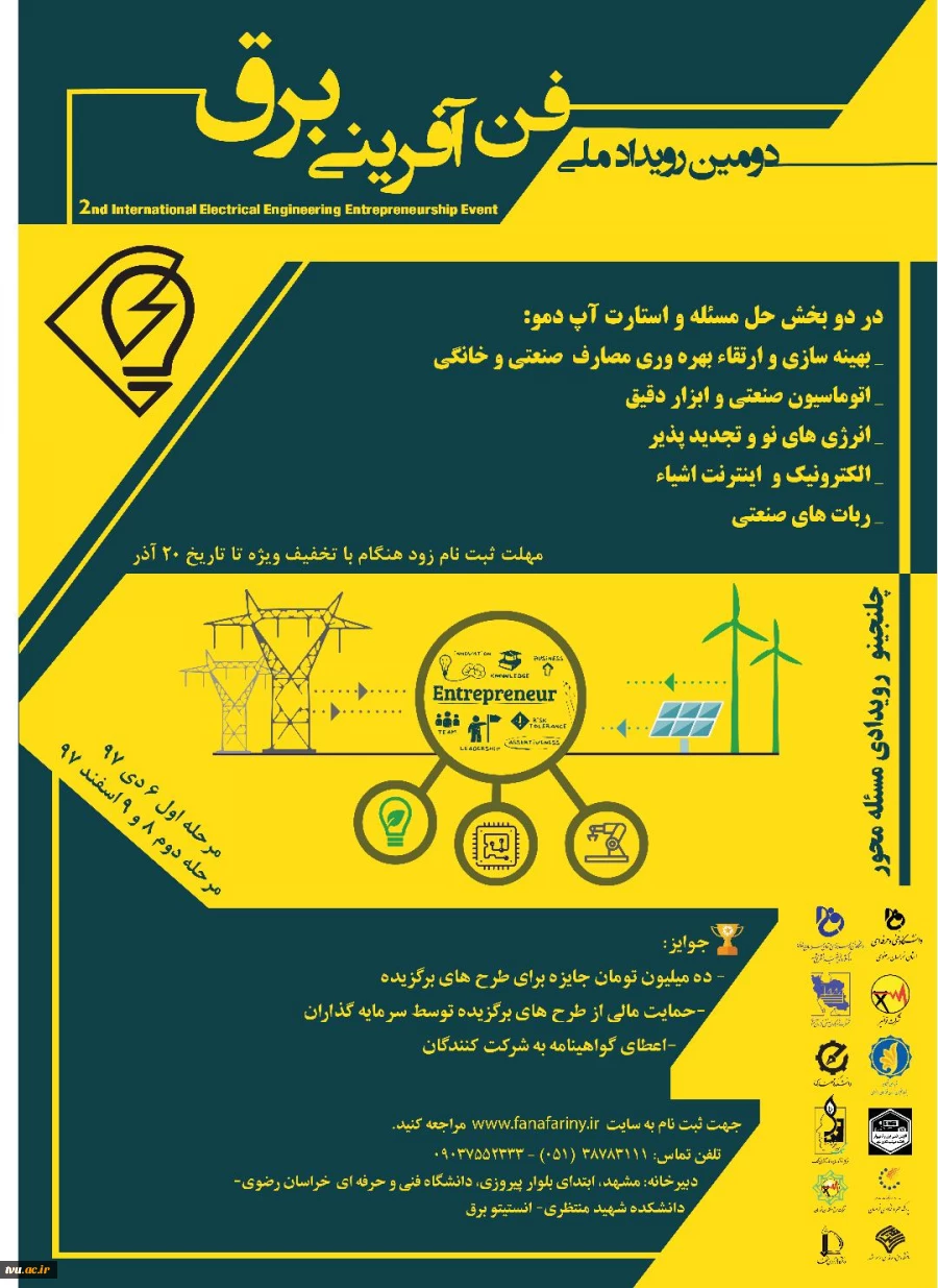 دومین رویداد ملی فن آفرینی برق