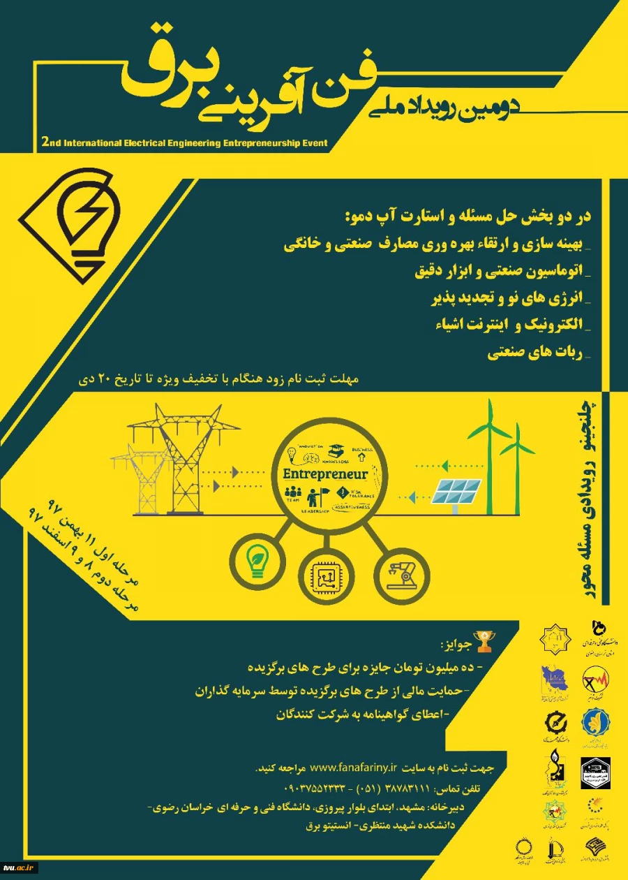 دومین رویداد ملی فن آفرینی برق 2