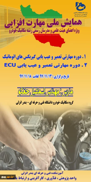 دوره مهارت افزایی رشته مکانیک خودرو