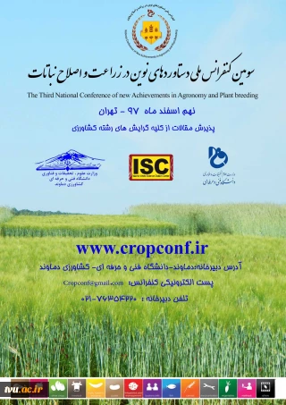 سومین کنفرانس ملی دستاوردهای نوین در زراعت و اصلاح نباتات