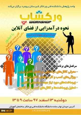 برگزاری workshop نحوه درآمدزایی از فضای آنلاین در آموزشکده فنی و حرفه ای پسران بروجرد