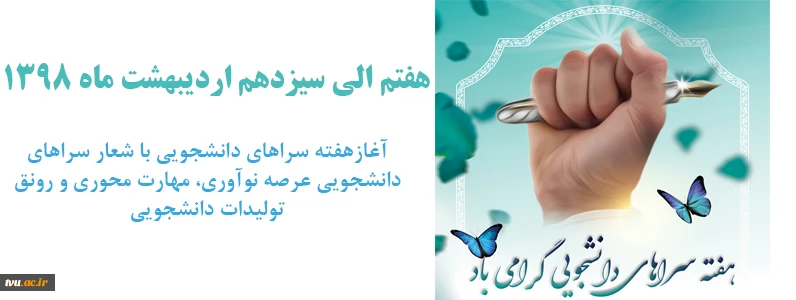 آغاز اهم فعالیت ها در هفته سراهای دانشجویی  2