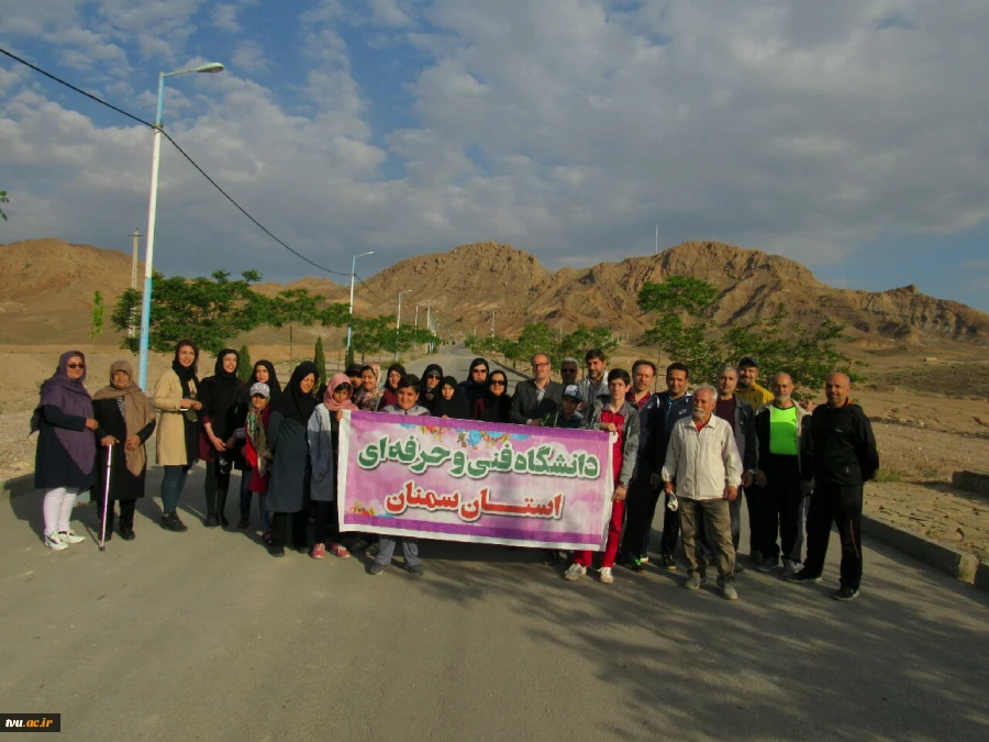 همایش  پیاده‌روی خانوادگی همکاران و اساتید دانشکده های فنی و حرفه ای سمنان برگزار شد 2