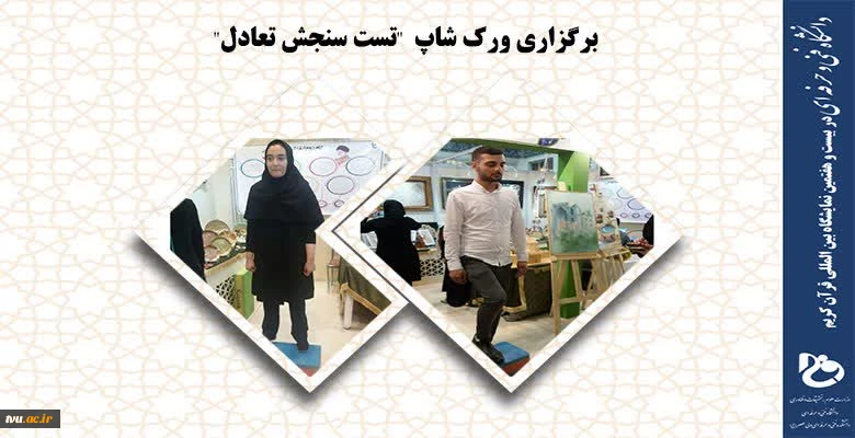 برنامه های روزسوم غرفه دانشگاه فنی و حرفه ای در بیست و هفتمین نمایشگاه بین المللی قرآن کریم 2