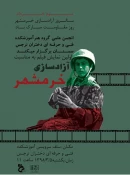 همزمان با سالروز آزادسازی خرمشهر ، انجمن علمی گروه هنر آموزشکده فنی و حرفه ای دختران سمنان کار خود را آغاز کرد 6