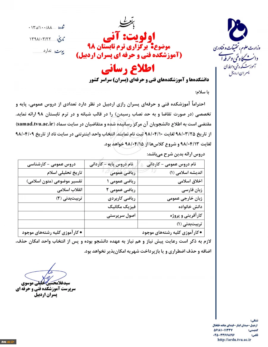 ترم تابستانی 98 آموزشکده فنی و حرفه ای پسران اردبیل