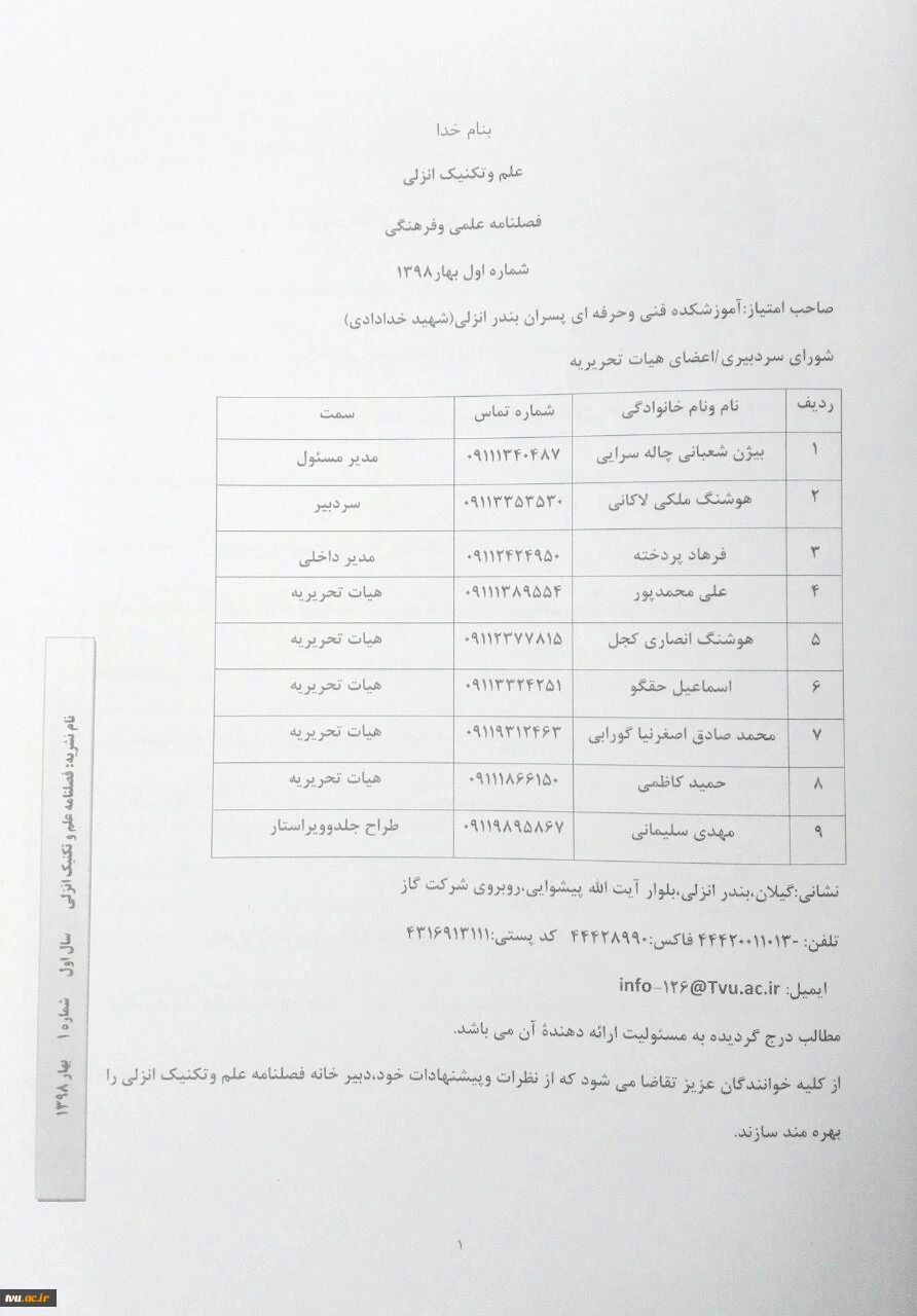 افتخاری دیگر از پرسنل آموزشکده فنی و حرفه ای بندر انزلی
 به گزارش روابط عمومی آموزشکده فنی و حرفه ای بندر انزلی (شهید خدادادی) اولین شماره فصلنامه " علم و تکنیک انزلی " به چاپ رسید . 
بی تردید آنان که در مسیر راهیابی به وادی نور و معرفت گام می نهند ، با