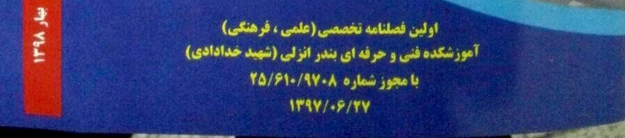 افتخاری دیگر از پرسنل آموزشکده فنی و حرفه ای بندر انزلی
 به گزارش روابط عمومی آموزشکده فنی و حرفه ای بندر انزلی (شهید خدادادی) اولین شماره فصلنامه " علم و تکنیک انزلی " به چاپ رسید . 
بی تردید آنان که در مسیر راهیابی به وادی نور و معرفت گام می نهند ، با