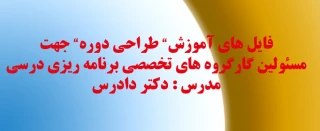 فایل های آموزشی " طراحی دوره" جهت مسئولین کارگروه های برنامه ریزی درسی