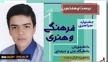 کسب مقام سوم کشوری توسط دانشجو دانشگاه فنی و حرفه ای استان گلستان 2